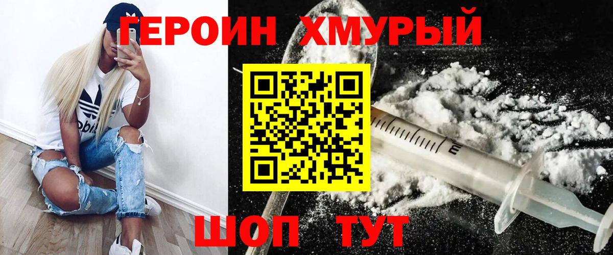 Героин хмурый Воскресенск
